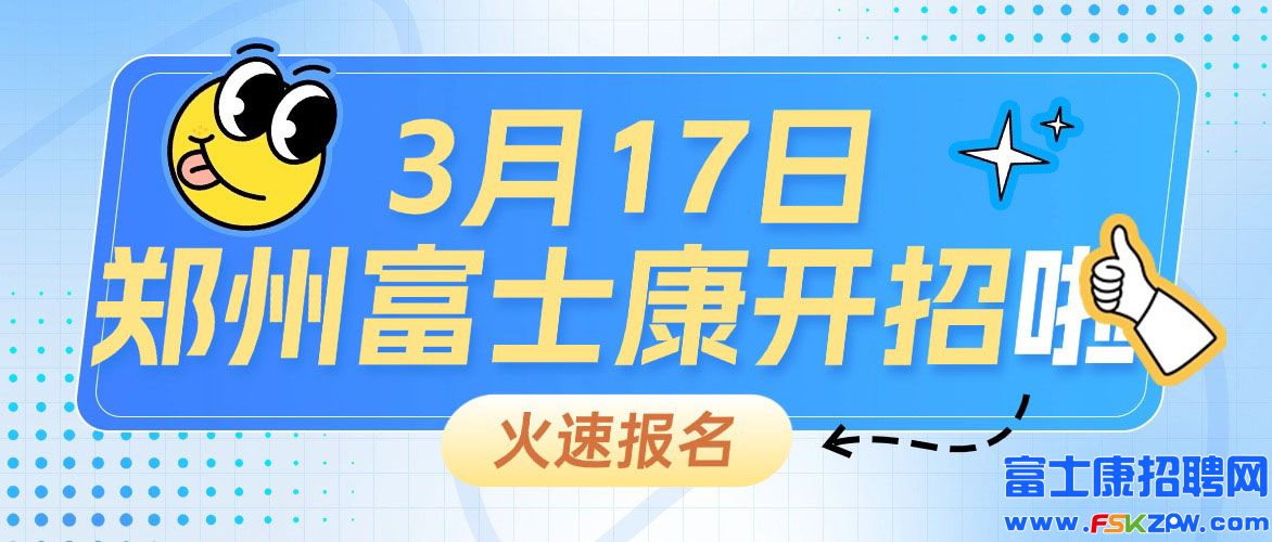 開招啦！鄭州富士康招工最新招聘信息，3月17開始招募，請?zhí)崆熬€上報名面試，鎖定名額