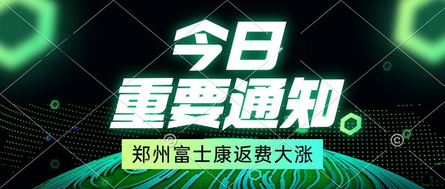 重磅！貿(mào)易戰(zhàn)獲勝，鄭州富士康返費(fèi)大漲，5月16號(hào)開(kāi)始，你提前報(bào)名了嗎？