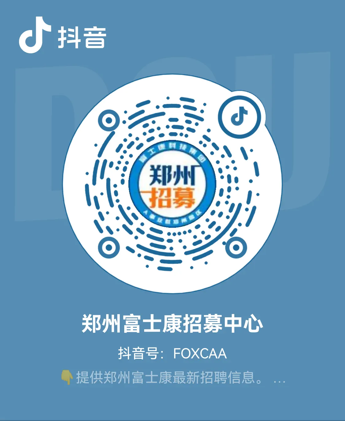 2026年鄭州富士康招聘網(wǎng)官方抖音號FOXCAA，歡迎關(guān)注,第一時間掌握鄭州富士康最新招聘招工信息